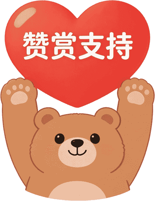 赞赏支持